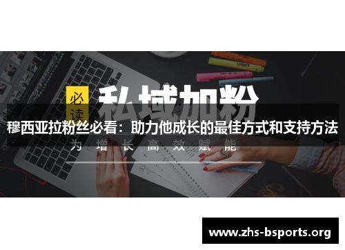 穆西亚拉粉丝必看：助力他成长的最佳方式和支持方法