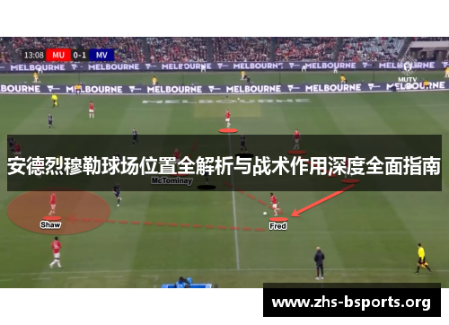 安德烈穆勒球场位置全解析与战术作用深度全面指南