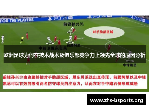 欧洲足球为何在技术战术及俱乐部竞争力上领先全球的原因分析