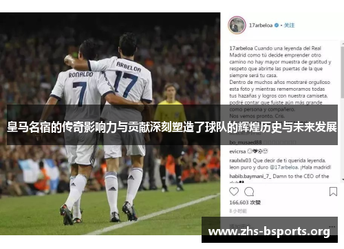 皇马名宿的传奇影响力与贡献深刻塑造了球队的辉煌历史与未来发展 皇马名宿的传奇影响力与贡献深刻塑造了球队的辉煌历史与未来发展