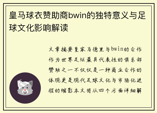 皇马球衣赞助商bwin的独特意义与足球文化影响解读