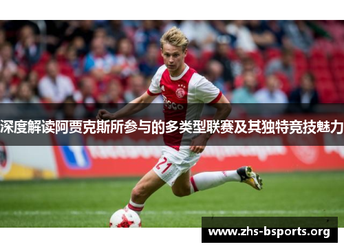 深度解读阿贾克斯所参与的多类型联赛及其独特竞技魅力