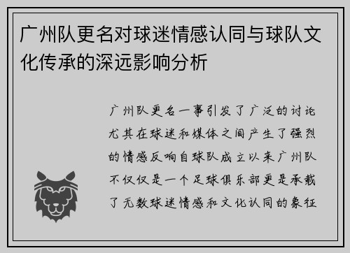 广州队更名对球迷情感认同与球队文化传承的深远影响分析