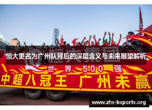 恒大更名为广州队背后的深层含义与未来展望解析
