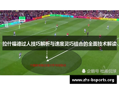 拉什福德过人技巧解析与速度灵巧结合的全面技术解读