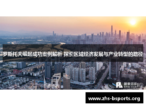 罗斯托夫崛起成功案例解析 探索区域经济发展与产业转型的路径