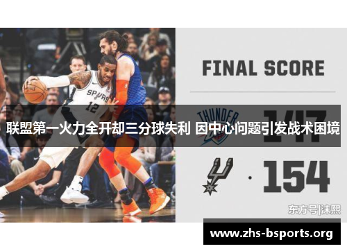 联盟第一火力全开却三分球失利 因中心问题引发战术困境