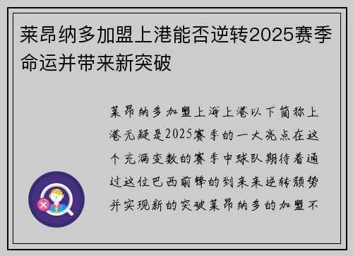 莱昂纳多加盟上港能否逆转2025赛季命运并带来新突破