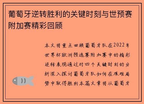 葡萄牙逆转胜利的关键时刻与世预赛附加赛精彩回顾