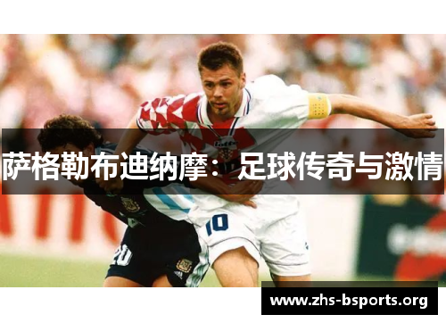 萨格勒布迪纳摩:足球传奇与激情 萨格勒布迪纳摩:足球传奇与激情