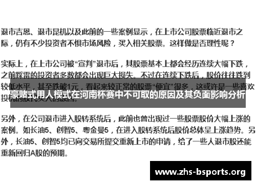 豪赌式用人模式在河南杯赛中不可取的原因及其负面影响分析