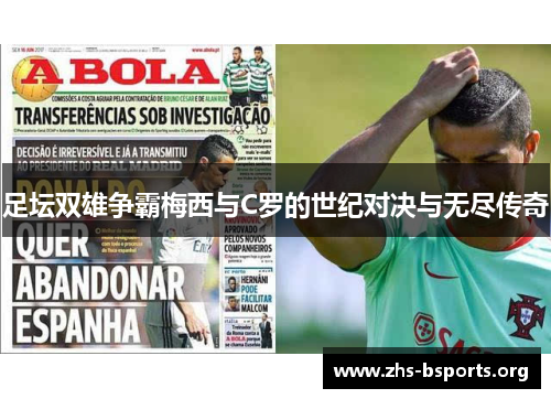 足坛双雄争霸梅西与C罗的世纪对决与无尽传奇