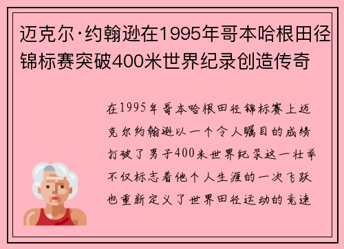 迈克尔·约翰逊在1995年哥本哈根田径锦标赛突破400米世界纪录创造传奇