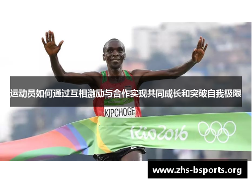 运动员如何通过互相激励与合作实现共同成长和突破自我极限