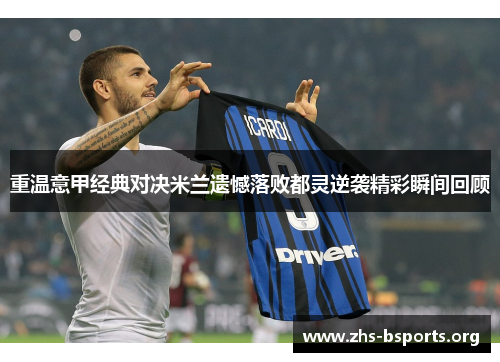 重温意甲经典对决米兰遗憾落败都灵逆袭精彩瞬间回顾