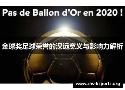 金球奖足球荣誉的深远意义与影响力解析