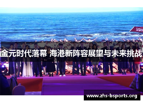 金元时代落幕 海港新阵容展望与未来挑战