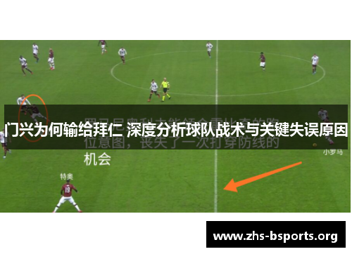 门兴为何输给拜仁 深度分析球队战术与关键失误原因