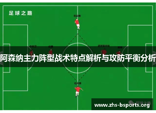 阿森纳主力阵型战术特点解析与攻防平衡分析