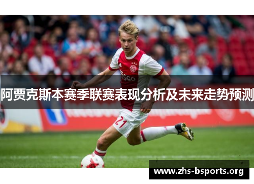阿贾克斯本赛季联赛表现分析及未来走势预测