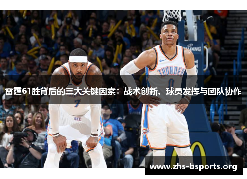 雷霆61胜背后的三大关键因素：战术创新、球员发挥与团队协作