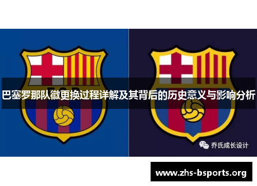 巴塞罗那队徽更换过程详解及其背后的历史意义与影响分析