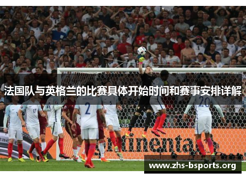 法国队与英格兰的比赛具体开始时间和赛事安排详解