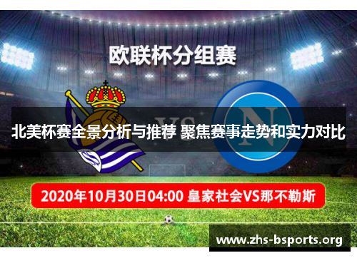 北美杯赛全景分析与推荐 聚焦赛事走势和实力对比