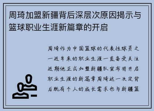 周琦加盟新疆背后深层次原因揭示与篮球职业生涯新篇章的开启 周琦加盟新疆背后深层次原因揭示与篮球职业生涯新篇章的开启