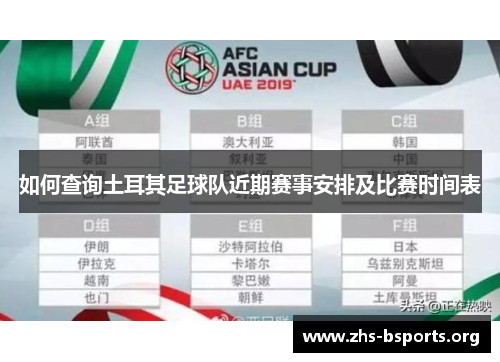 如何查询土耳其足球队近期赛事安排及比赛时间表