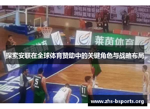 探索安联在全球体育赞助中的关键角色与战略布局