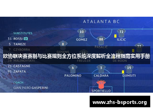 欧协联决赛赛制与比赛规则全方位系统深度解析全流程指南实用手册 欧协联决赛赛制与比赛规则全方位系统深度解析全流程指南实用手册