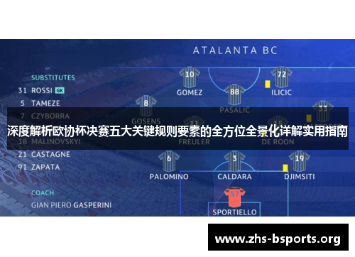 深度解析欧协杯决赛五大关键规则要素的全方位全景化详解实用指南 深度解析欧协杯决赛五大关键规则要素的全方位全景化详解实用指南