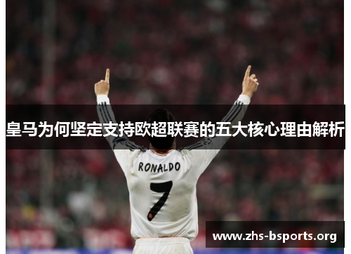 皇马为何坚定支持欧超联赛的五大核心理由解析 皇马为何坚定支持欧超联赛的五大核心理由解析