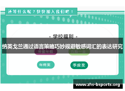 纳英戈兰通过语言策略巧妙规避敏感词汇的表达研究 纳英戈兰通过语言策略巧妙规避敏感词汇的表达研究