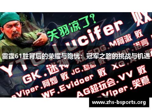 雷霆61胜背后的荣耀与隐忧：冠军之路的挑战与机遇
