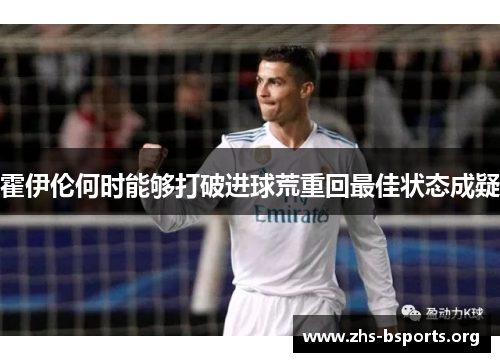 霍伊伦何时能够打破进球荒重回最佳状态成疑 霍伊伦何时能够打破进球荒重回最佳状态成疑