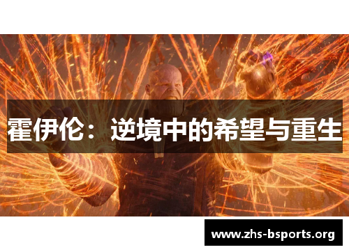 霍伊伦:逆境中的希望与重生 霍伊伦:逆境中的希望与重生