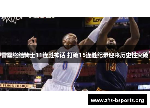 雷霆终结骑士11连胜神话 打破15连胜纪录迎来历史性突破