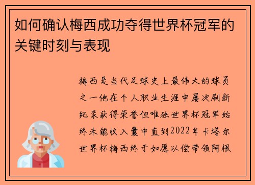 如何确认梅西成功夺得世界杯冠军的关键时刻与表现
