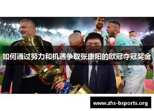 如何通过努力和机遇争取张康阳的欧冠夺冠奖金