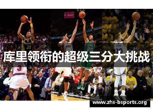 库里领衔的超级三分大挑战