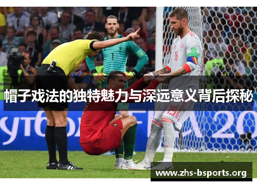 帽子戏法的独特魅力与深远意义背后探秘