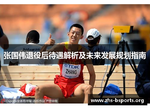 张国伟退役后待遇解析及未来发展规划指南