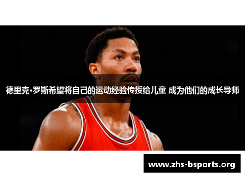 德里克·罗斯希望将自己的运动经验传授给儿童 成为他们的成长导师