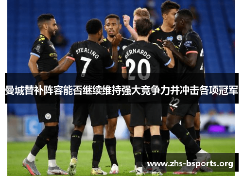 曼城替补阵容能否继续维持强大竞争力并冲击各项冠军