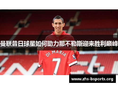 曼联昔日球星如何助力那不勒斯迎来胜利巅峰 曼联昔日球星如何助力那不勒斯迎来胜利巅峰