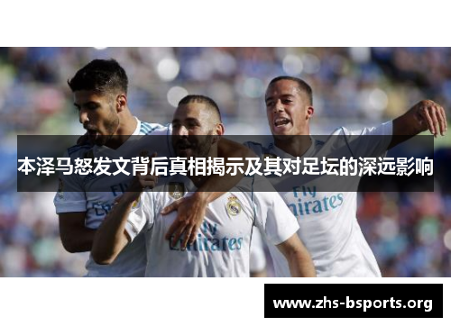 本泽马怒发文背后真相揭示及其对足坛的深远影响