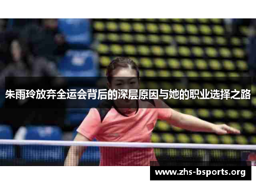 朱雨玲放弃全运会背后的深层原因与她的职业选择之路