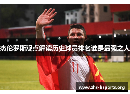 杰伦罗斯观点解读历史球员排名谁是最强之人